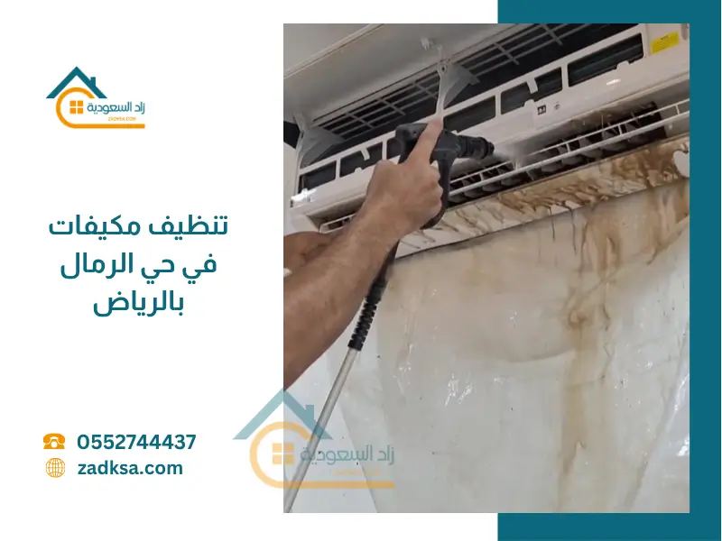 شركة تنظيف مكيفات في حي الرمال بالرياض بأقل سعر
