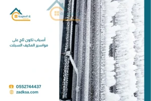 مواسير مكيف مغطاة بالثلج والصقيع