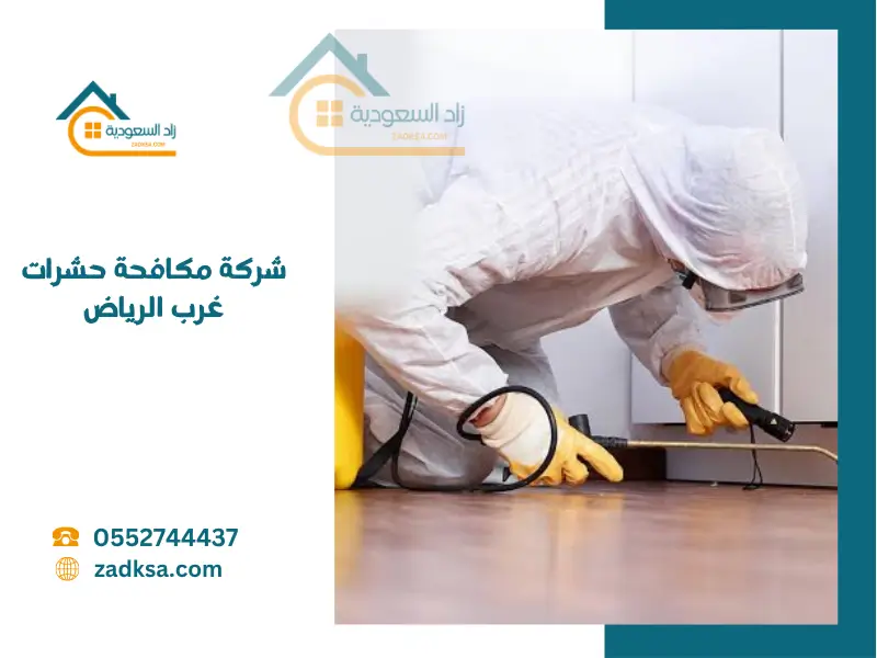 شركة مكافحة حشرات غرب الرياض