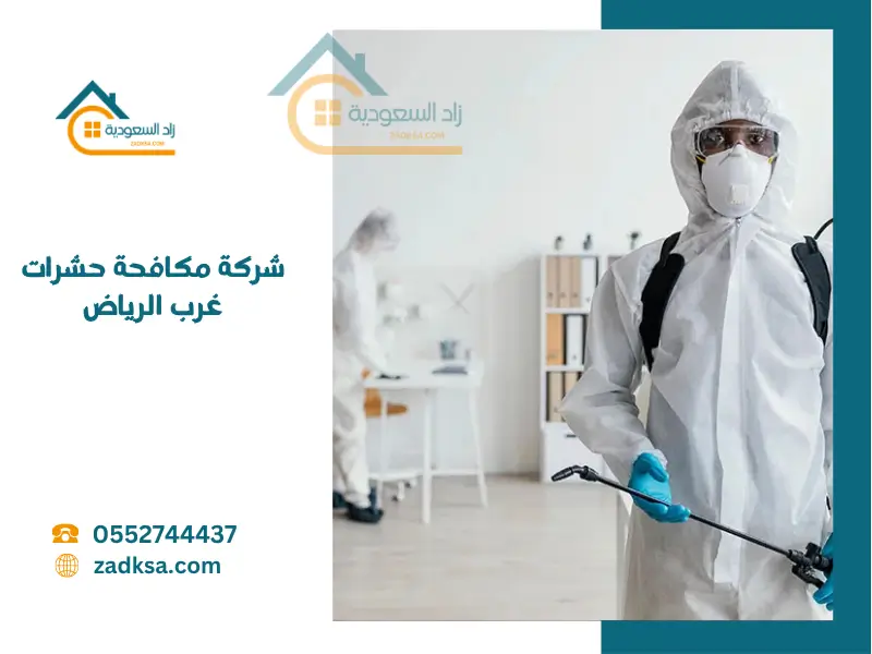شركة مكافحة حشرات غرب بالرياض