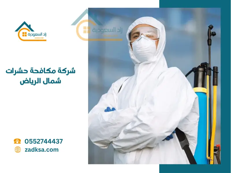 أفضل شركة مكافحة حشرات شمال الرياض بالضمان