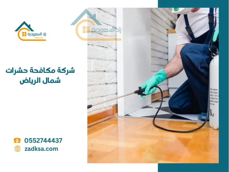 افضل شركة مكافحة حشرات شمال الرياض
