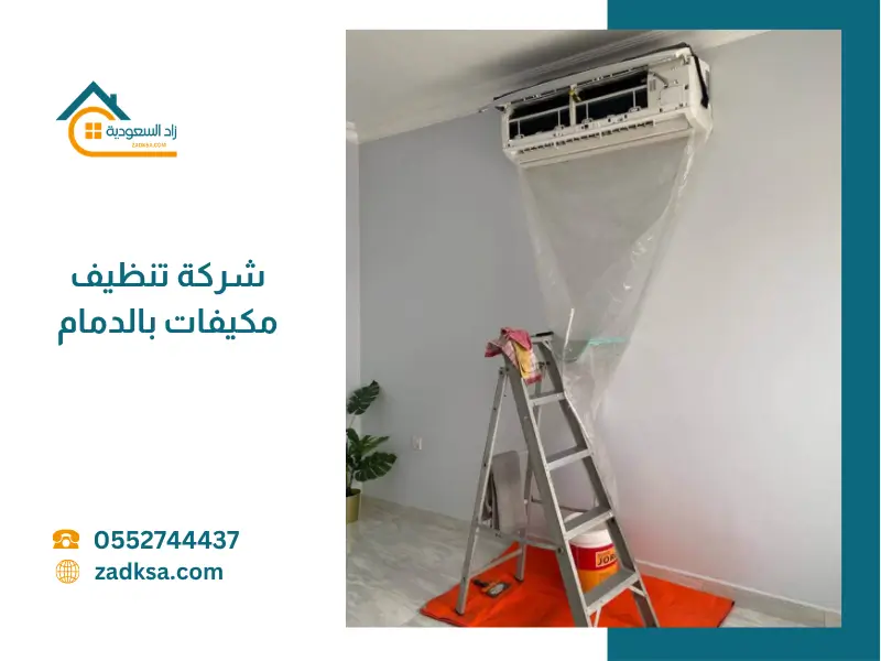 شركة تنظيف مكيفات بالدمام