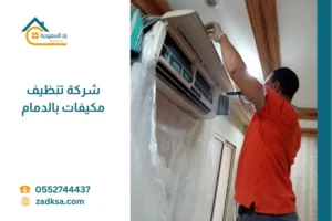 تنظيف مكيفات بالدمام