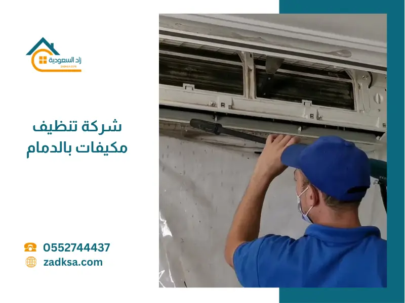 أفضل شركة تنظيف مكيفات بالدمام