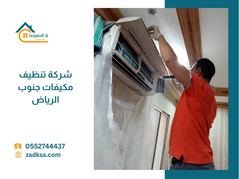 أفضل شركة تنظيف مكيفات جنوب الرياض