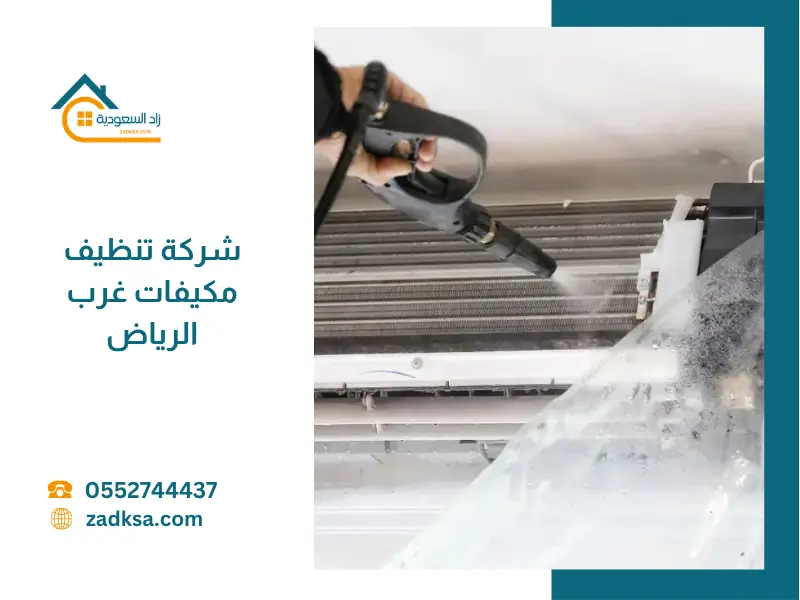 شركة تنظيف مكيفات غرب الرياض