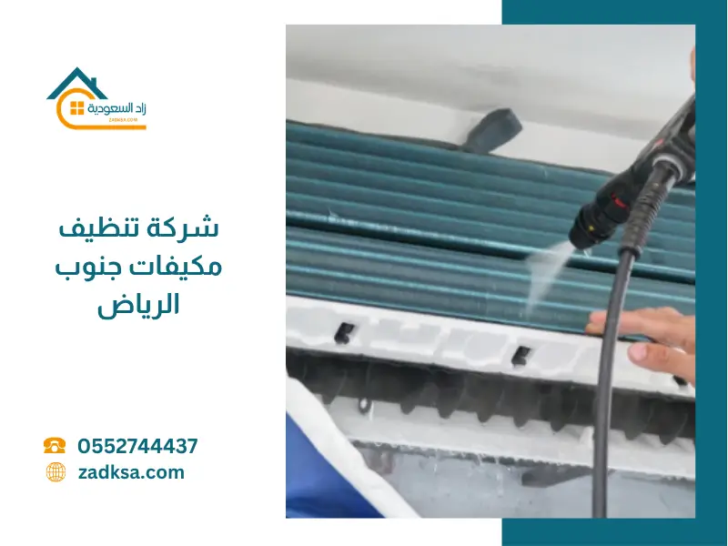 تنظيف مكيفات جنوب الرياض