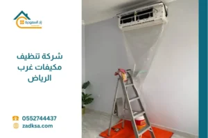تنظيف مكيفات غرب الرياض