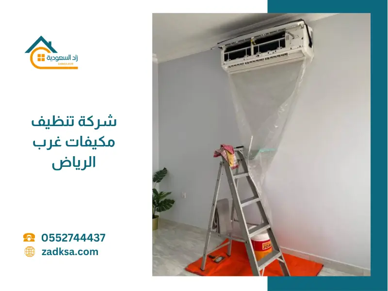 تنظيف مكيفات غرب الرياض