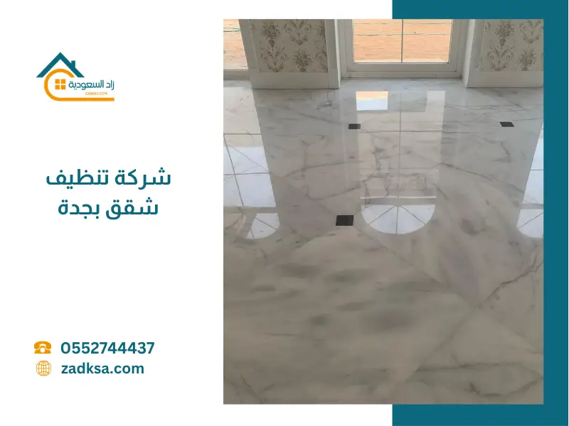 شركة تنظيف شقق بجدة