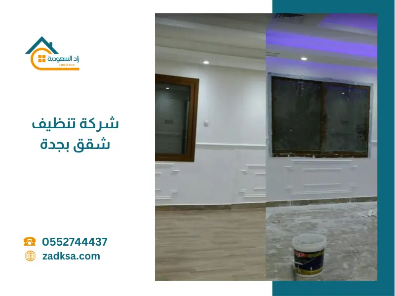 شركة تنظيف شقق بجدة