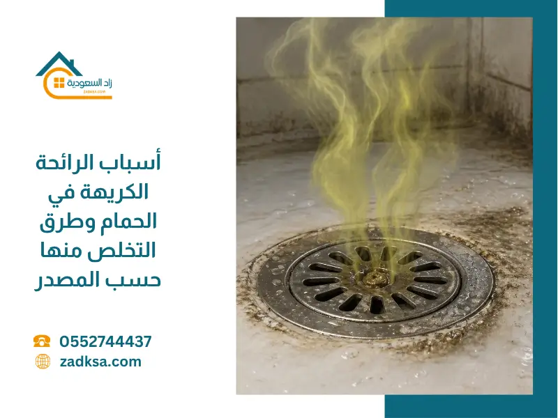 أسباب الرائحة الكريهة في الحمام وطرق التخلص منها حسب المصدر