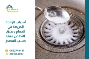 أسباب الرائحة الكريهة في الحمام وطرق التخلص منها
