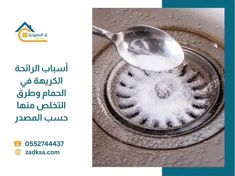 أسباب الرائحة الكريهة في الحمام وطرق التخلص منها
