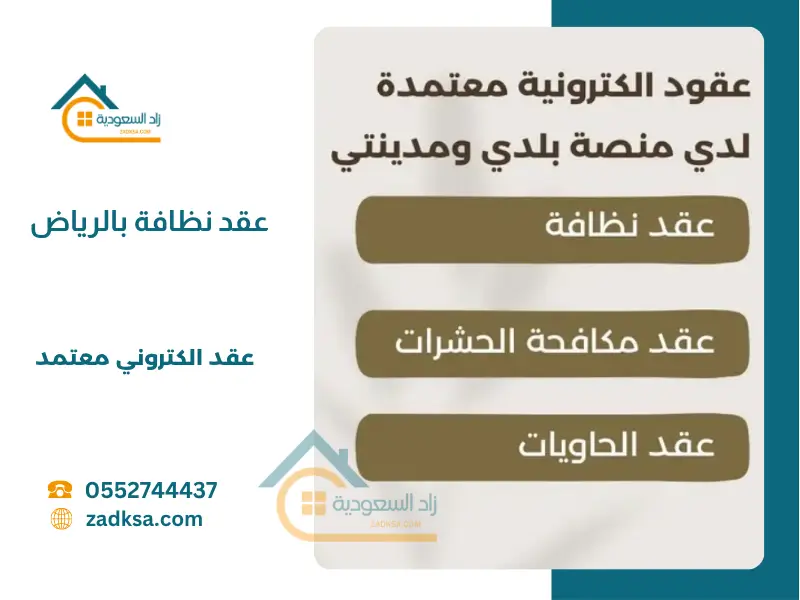 عقد نظافة معتمد بالرياض