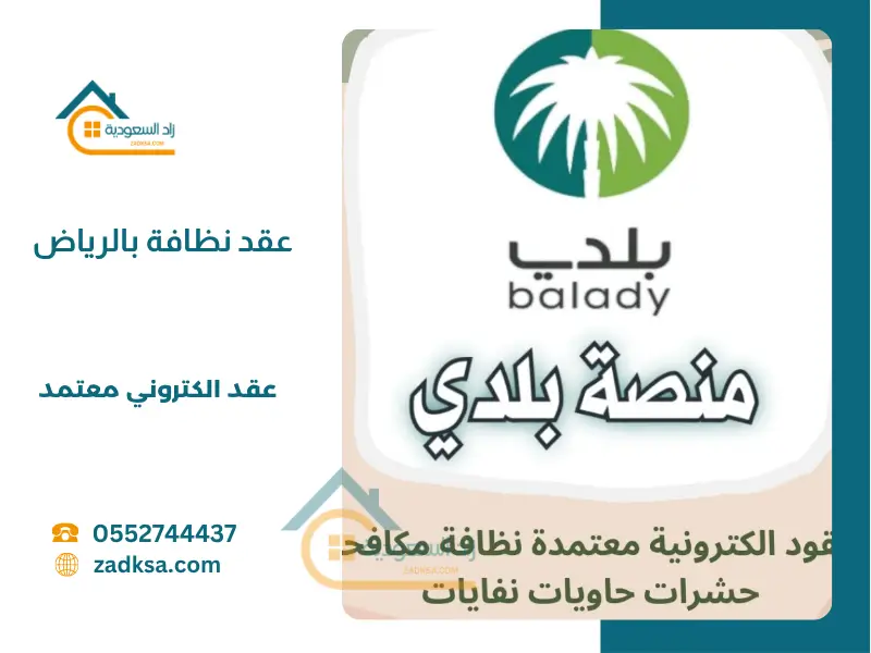 عقد نظافة الكتروني بالرياض