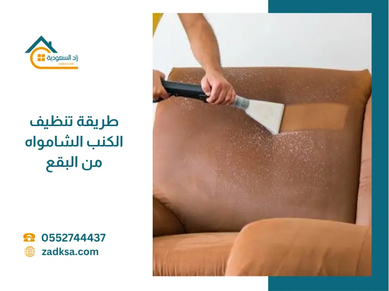 طريقة تنظيف الكنب الشامواه من البقع بأمان دون إتلافه