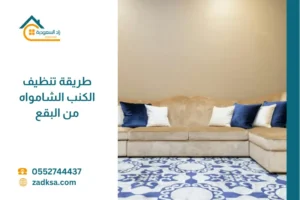 طريقة تنظيف الكنب الشامواه من البقع