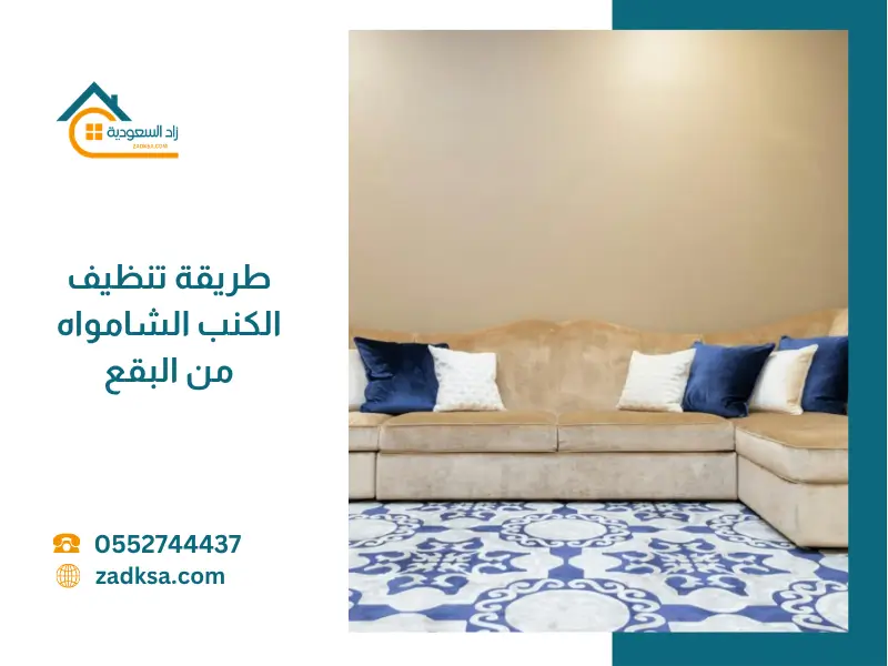 طريقة تنظيف الكنب الشامواه من البقع