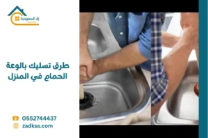 طرق تسليك بالوعة الحمام في المنزل: خطوات عملية للانسداد البسيط