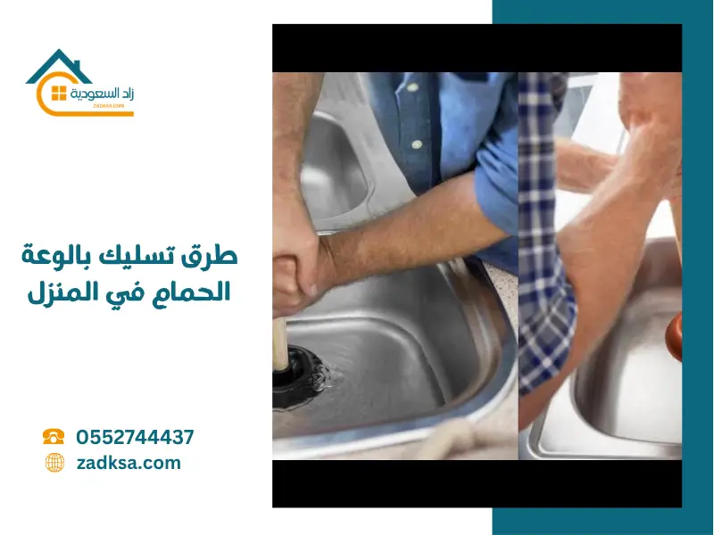طرق تسليك بالوعة الحمام في المنزل: خطوات عملية للانسداد البسيط