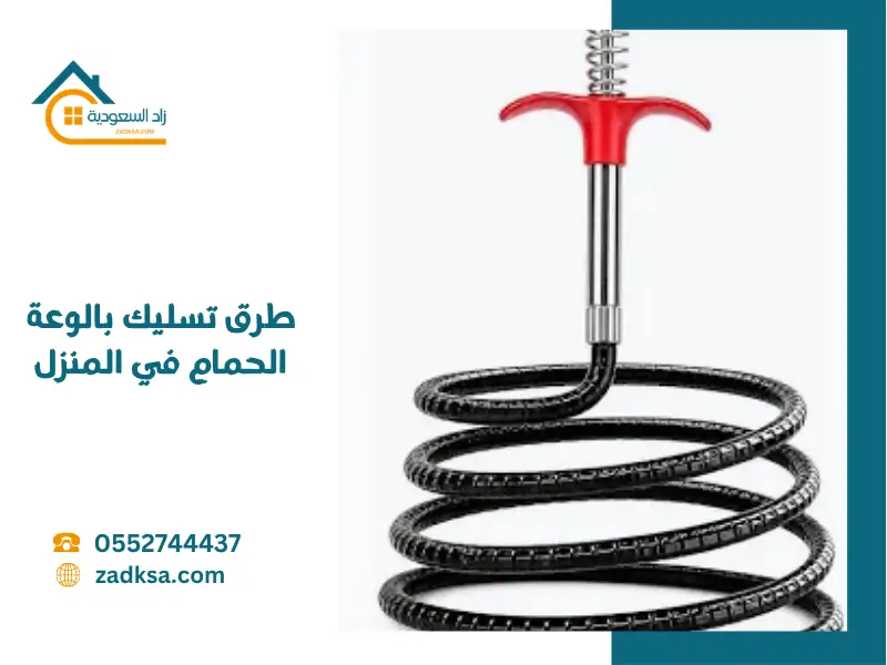 طرق تسليك بالوعة الحمام في المنزل