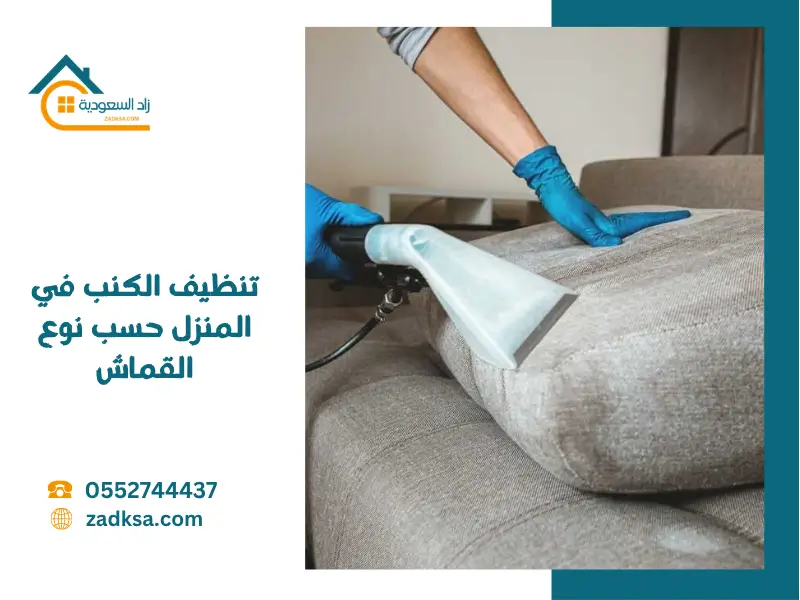 تنظيف الكنب في المنزل