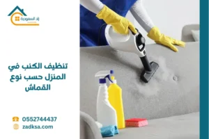 تنظيف الكنب في المنزل حسب نوع القماش