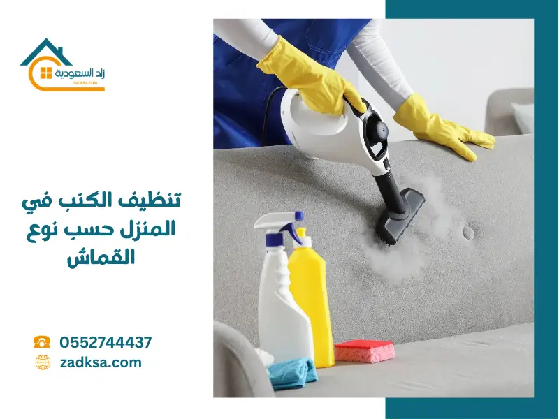 تنظيف الكنب في المنزل حسب نوع القماش