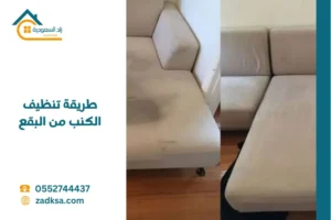 طريقة تنظيف الكنب من البقع
