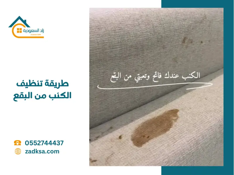 طريقة تنظيف الكنب من البقع دون تغيير اللون
