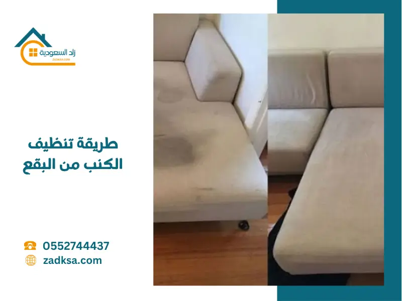 طريقة تنظيف الكنب من البقع